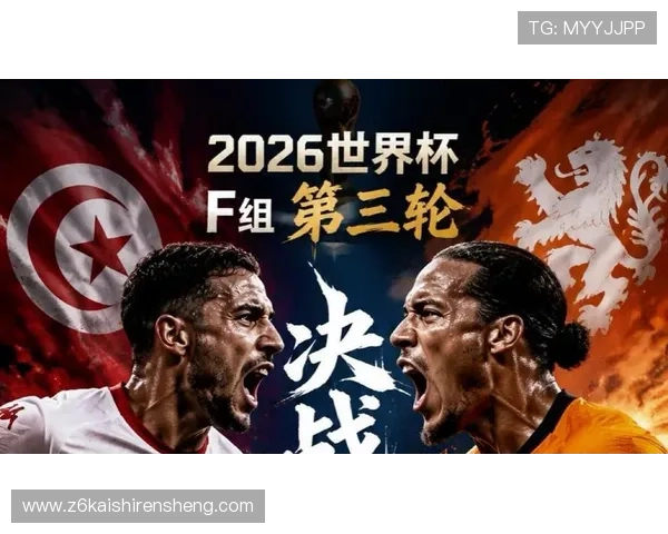 2026年突尼斯对阵荷兰世界杯比赛最新比分信息，比赛过程与战术分析一览